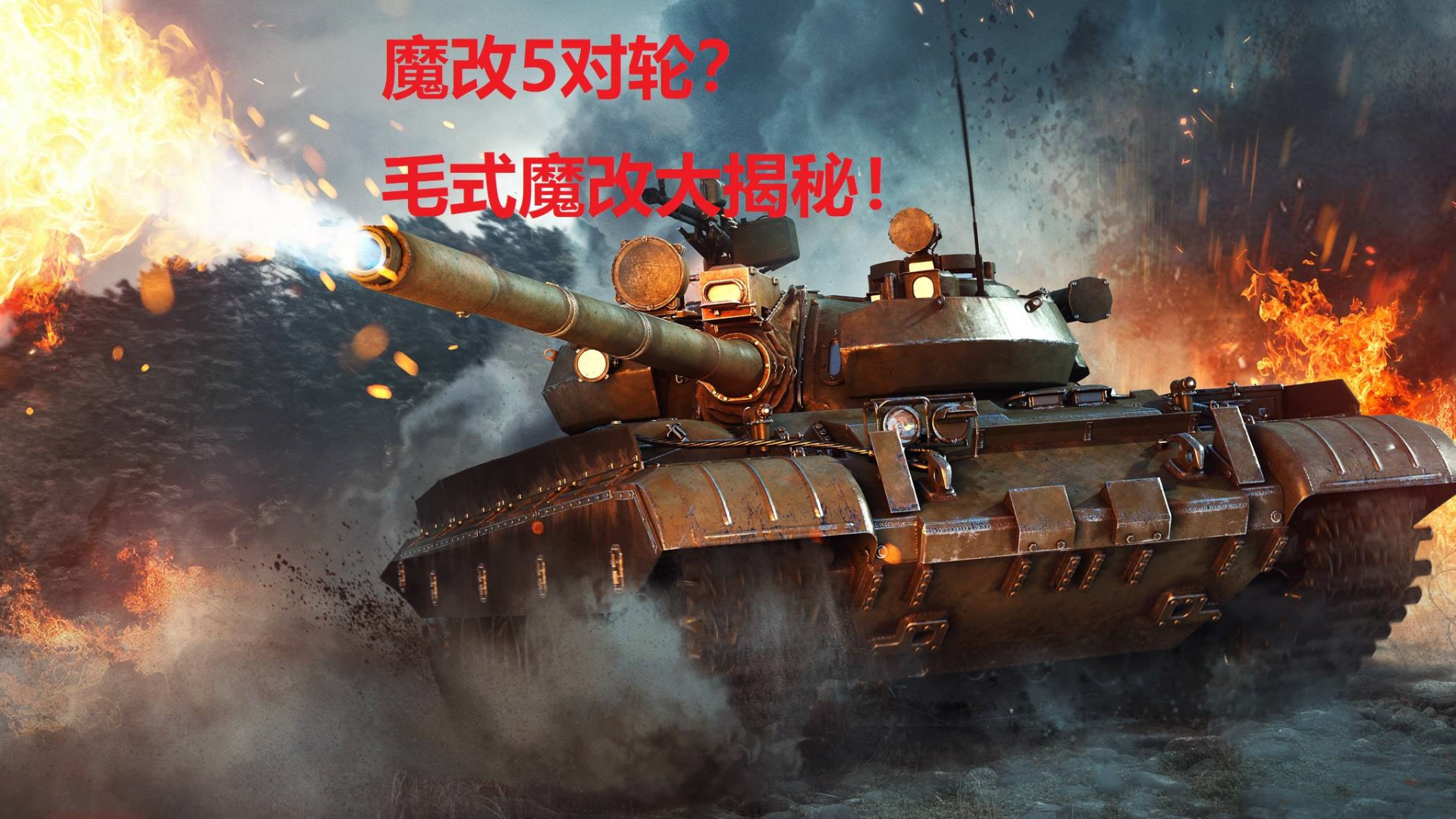 【星海社第198期】魔改5对轮?毛式魔改大揭秘